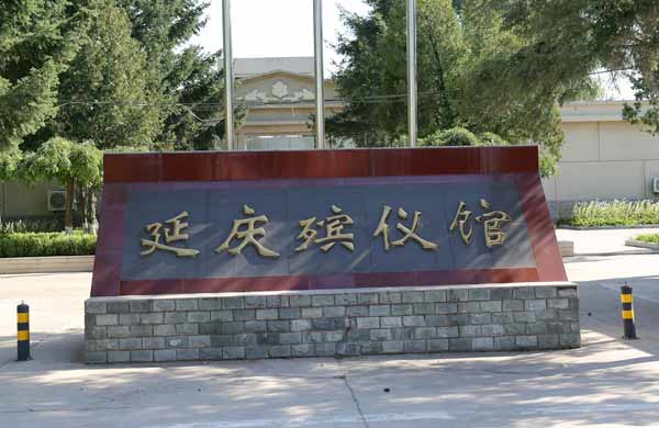 延庆殡仪馆
