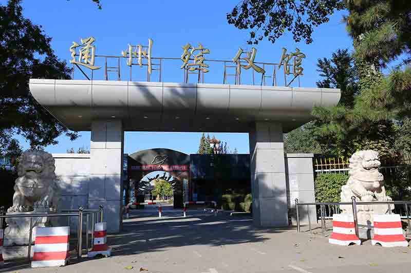 通州