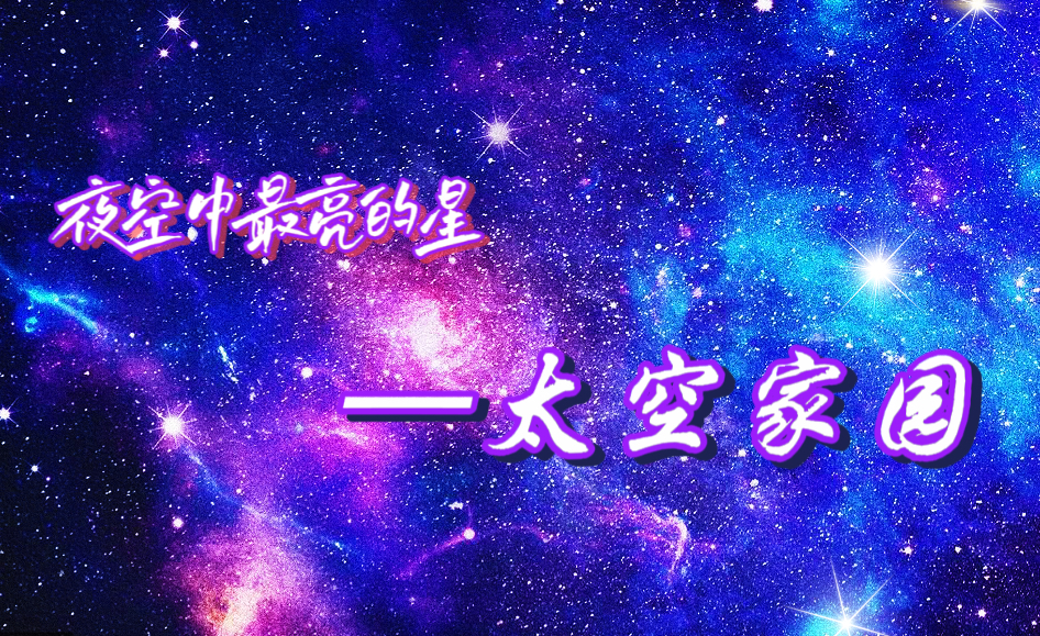 “太空家园”太空葬项目在京发布